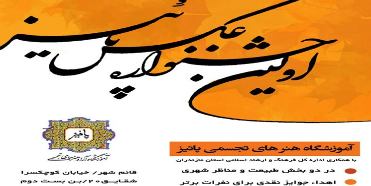 برگزاری نخستین جشنواره سالانه عکس پاییز در قائم شهر