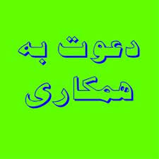 استخدام ویزیتور در یک شرکت معتبر دارویی