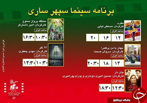 برنامه اکران سینما&zwnj;های مازندران