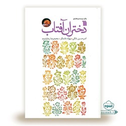 بررسی شبهات حوزه&zwnj;ی زن، خانواده و جامعه در &laquo;دختران آقتاب&raquo;