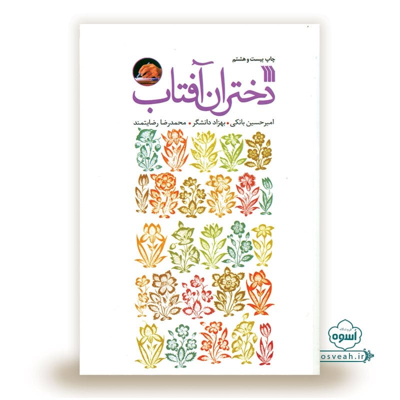 بررسی یک گسست خانوادگی در «دختران آقتاب»/دختری که به فکر تنبیه والدینش می افتد