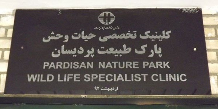 سازمان محیط زیست با تعطیل شدن مرکز بازپروری حیات وحش باید تعطیل شود