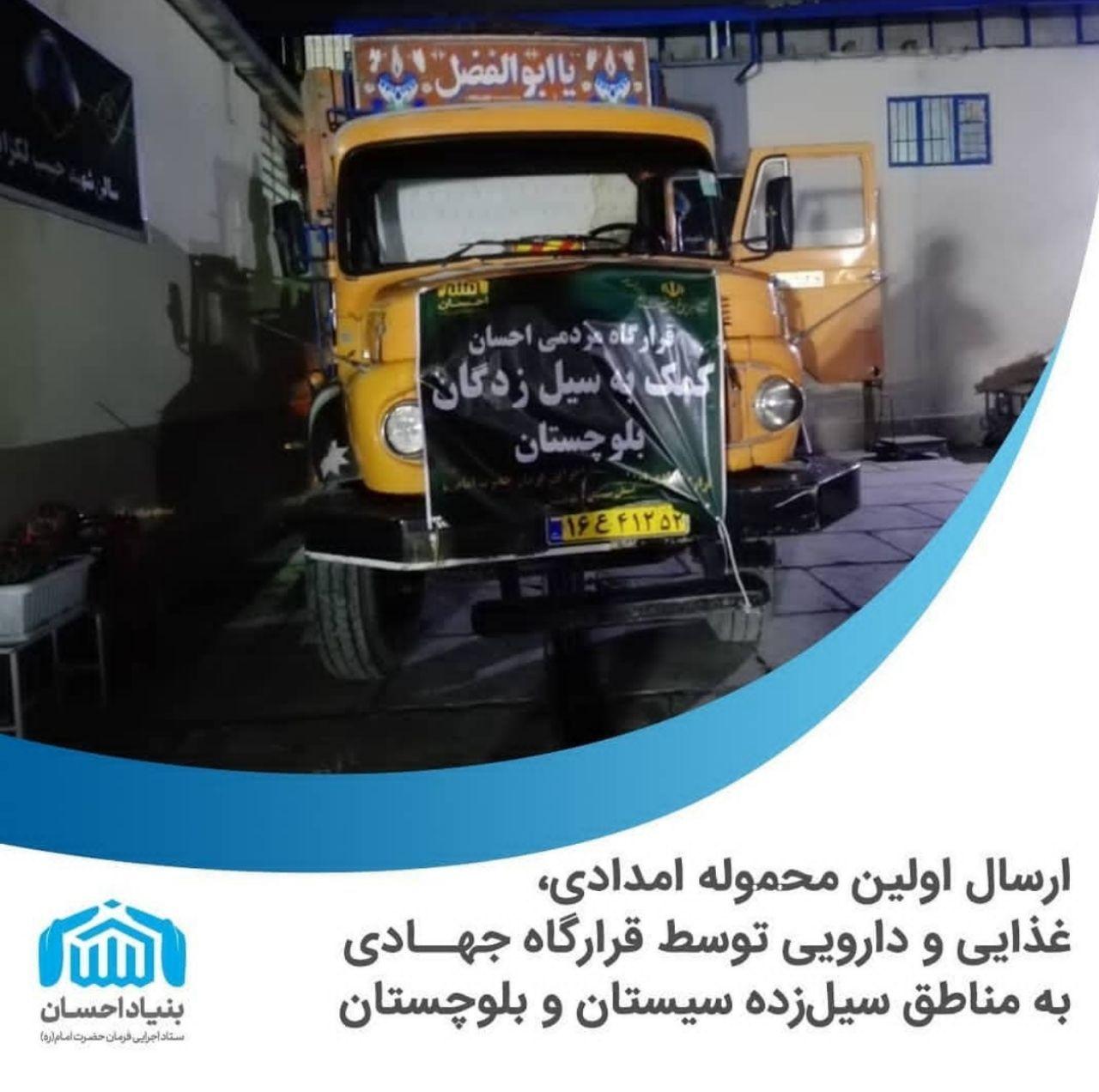 ارسال اولین محموله غذایی-دارویی ستاد اجرایی به مناطق سیل زده سیستان و بلوچستان