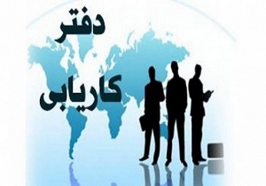 لغو مجوز سه موسسه کاریابی در استان اصفهان