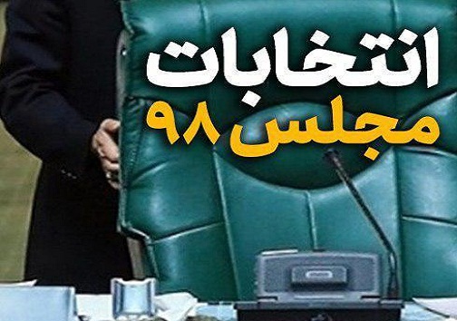 جدیدترین نتایج رد یا تایید صلاحیت کاندیداهای انتخابات مجلس