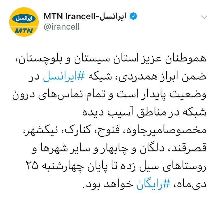 خدمات ایرانسل در مناطق سیل زده سیستان و بلوچستان رایگان شد