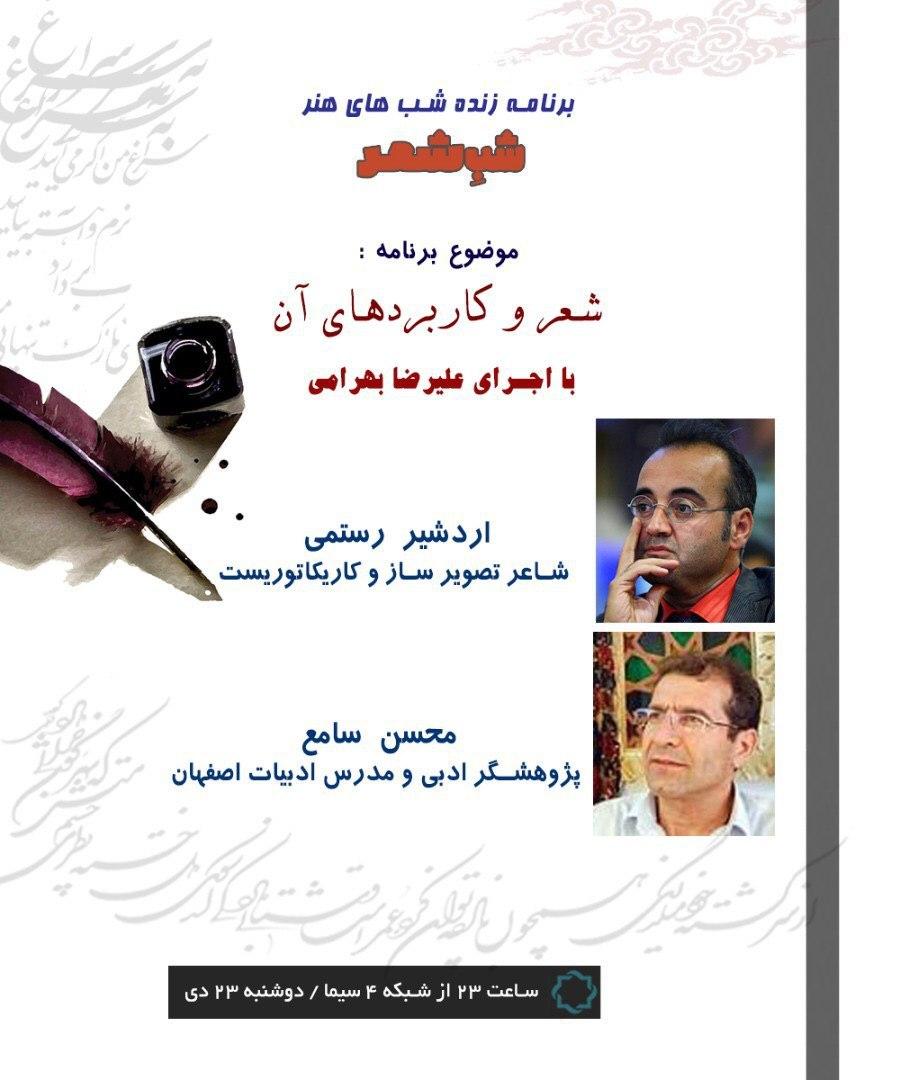 بازیگر نقش شهریار مهمان «شب شعر» می شود