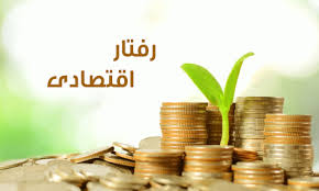 رفتار اقتصادی مردم متناسب با سیاست&zwnj;گذاری دولت تغییر می&zwnj;کند