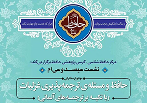 بررسی موضوع ترجمه‌پذیری غزلیات حافظ در شیراز