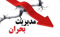 لزوم تدوین سند مدیریت کاهش خطرپذیری بلایا درالبرز