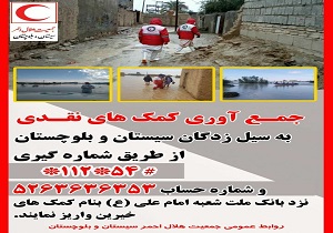 فراخوان هلال احمر برای کمک به سیل زدگان سیستان و بلوچستان