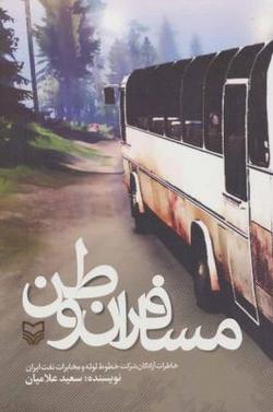 خاطراتی خواندنی از آزادگان شرکت خطوط لوله و مخابرات نفت ایران