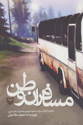 خاطراتی خواندنی از آزادگان شرکت خطوط لوله و مخابرات نفت ایران