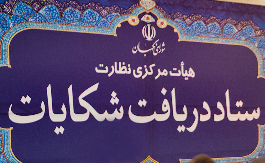 داوطلبان تایید صلاحیت نشده کجا و چگونه می&zwnj;توانند اعتراضات خود را اعلام کنند؟