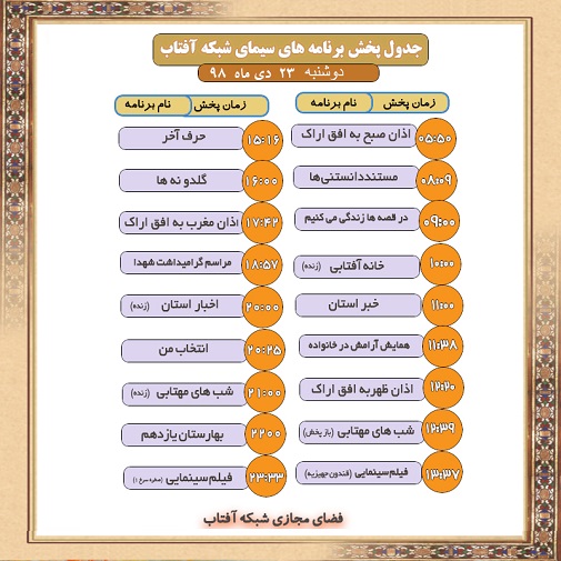 برنامه&zwnj;های سیمای شبکه آفتاب در بیست و سوم  دیماه ۹۸