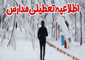 تعطیلی مدارس برخی مناطق آذربایجان شرقی