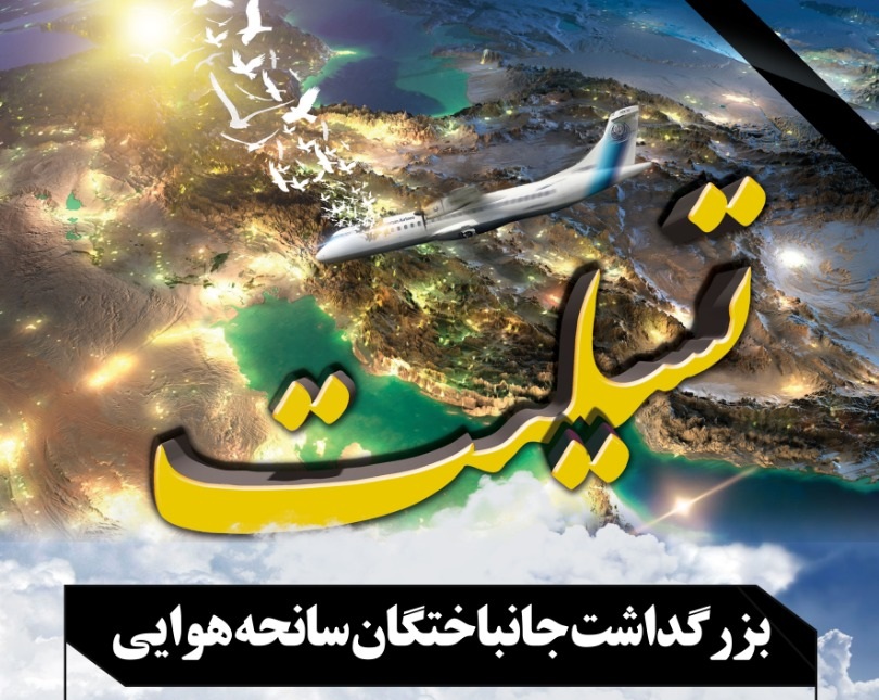 یاد جان باختگان سانحه هواپیمای اوکراینی در بوشهر گرامی داشته شد