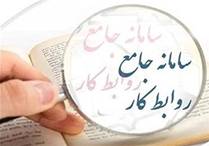 استقبال فارسی‌ها از سامانه جامع روابط کار