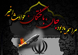 مراسم گرامیداشت جانباختگان سانحه هواپیمایی در دانشگاه شیراز