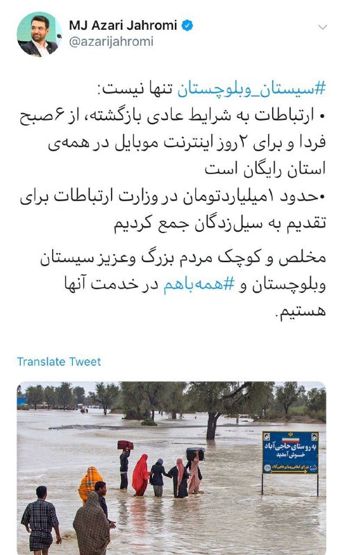 کمک وزارت ارتباطات به هموطنان سیل زده سیستان و بلوچستان