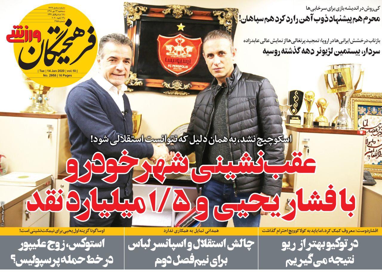 فرهیختگان - ۲۴ دی