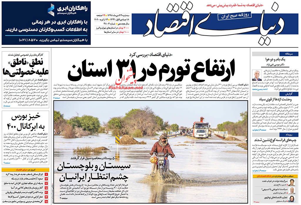 سیستان و بلوچستان همچنان در محاصره سیلاب/چه کسی غرامت پرواز ۷۵۲ را پرداخت می کند؟/سمت و سوی بازار ارز در ماه های پایانی سال