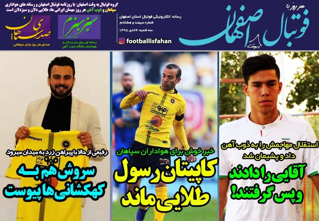 روزنامه&zwnj;های ورزشی ۲۴ دی