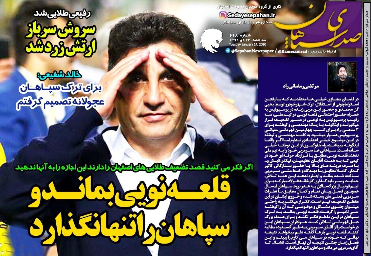 روزنامه&zwnj;های ورزشی ۲۴ دی