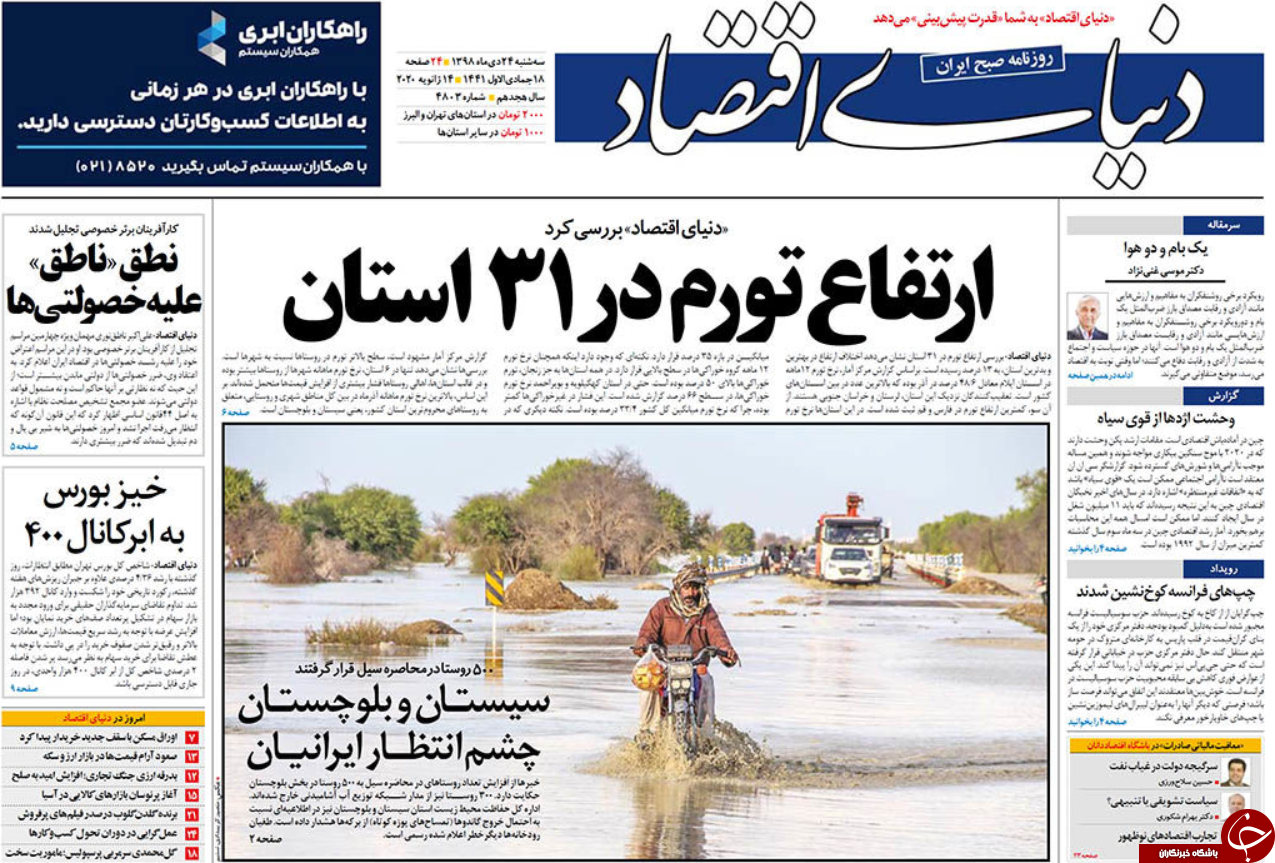 بسیج ایران برای بلوچستان/ سناریو&zwnj;های اصابت موشک / ثروتمندان در صف مالیات/ فیلم نداریم، اما تحریم می&zwnj;کنیم