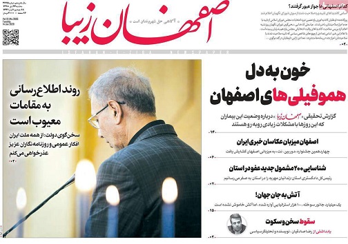 خون به دل هموفیلی های اصفهان/ بلا از زمین و آسمان