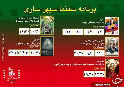 برنامه اکران سینما&zwnj;های مازندران