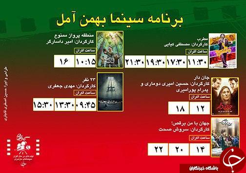 برنامه اکران سینما&zwnj;های مازندران