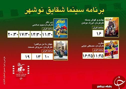 برنامه اکران سینما&zwnj;های مازندران