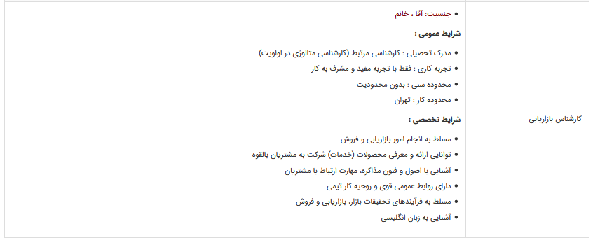 استخدام کارشناس بازاریابی در تهران
