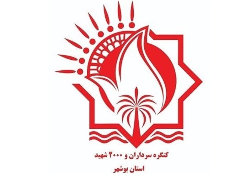 کنگره سرداران و دو هزار شهید استان بوشهر فردا برگزار می&zwnj;شود