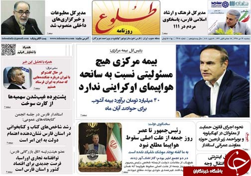 تصاویر صفحه نخست روزنامه&zwnj;های فارس روز ۲۴ دی ماه سال ۱۳۹۸