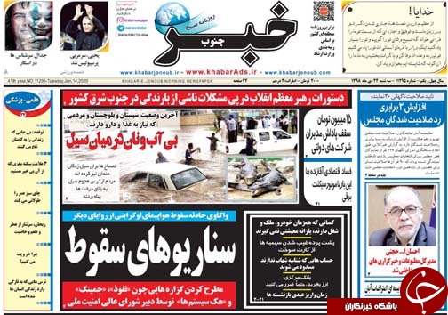 تصاویر صفحه نخست روزنامه&zwnj;های فارس روز ۲۴ دی ماه سال ۱۳۹۸