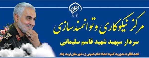 افتتاح مرکز نیکوکاری شهید سپهبد حاج قاسم سلیمانی در تربت جام