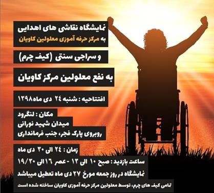 گشایش نمایشگاه نقاشی‌های اهدایی مرکز معلولان کاویان در لنگرود