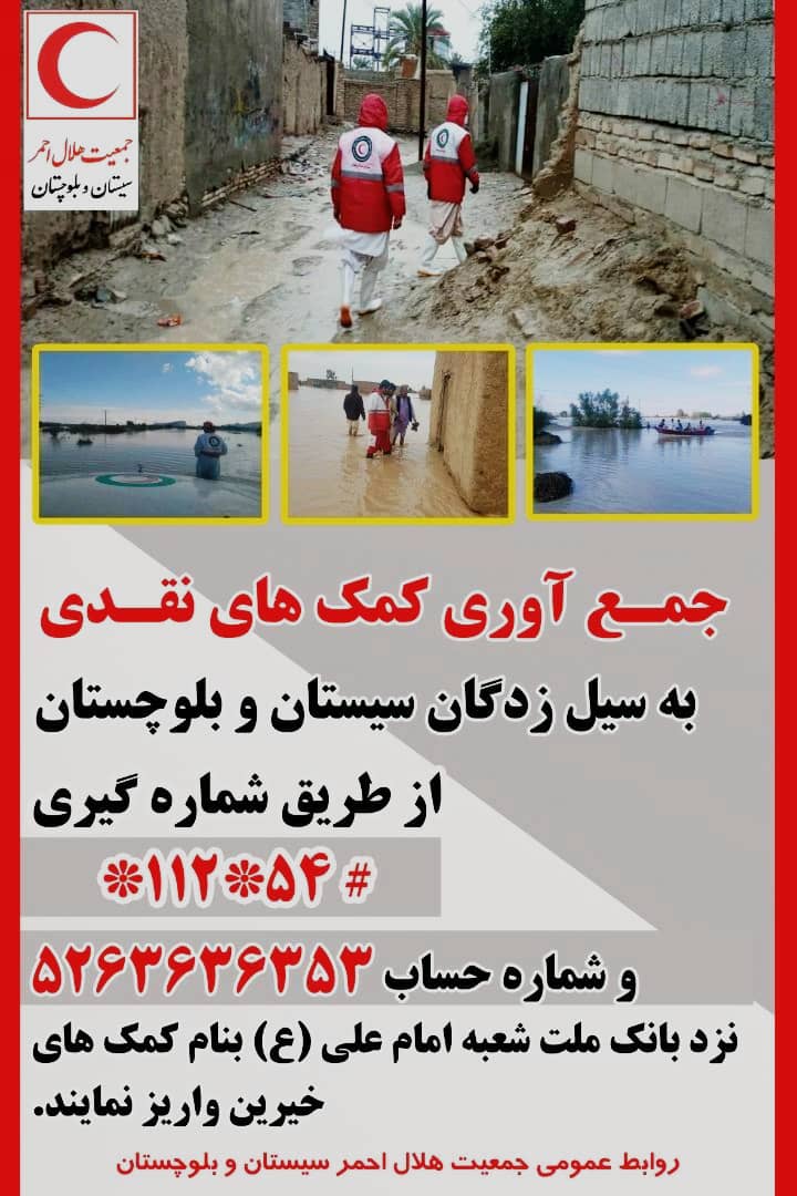 روش کمک به سیل زدگان جنوب سیستان و بلوچستان