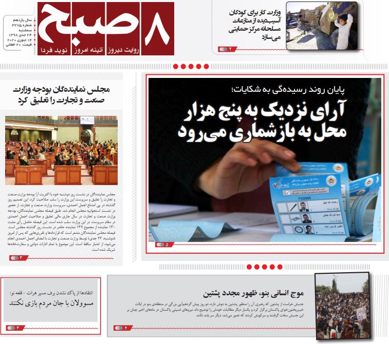 تصاویر صفحه اول روزنامه های افغانستان/ ۲۴ جدی