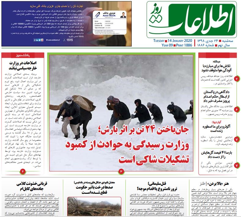 تصاویر صفحه اول روزنامه های افغانستان/ ۲۴ جدی