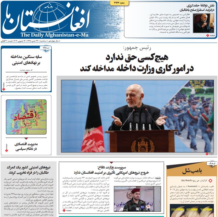 تصاویر صفحه اول روزنامه های افغانستان/ ۲۴ جدی