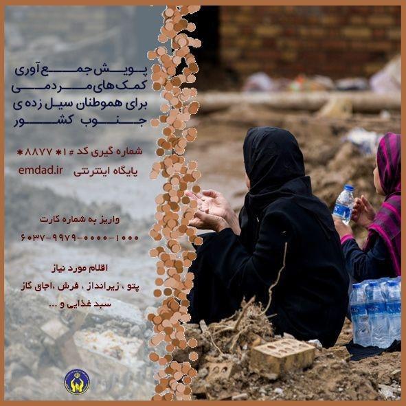 دعوت کمیته امداد از هموطنان برای کمک رسانی به سیل زدگان جنوب کشور