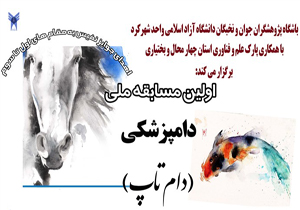 برگزاری مسابقات ملی ایده شو دامپزشکی در شهرکرد