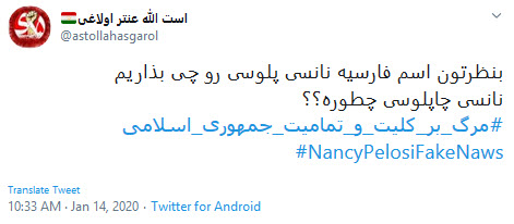 واکنش کاربران ضدانقلاب&zwnj; به اظهارات نانسی پلوسی درباره تشییع سردار سلیمانی