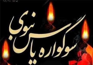 سوگواره یاس نبوی در بقاع متبرکه قزوین
