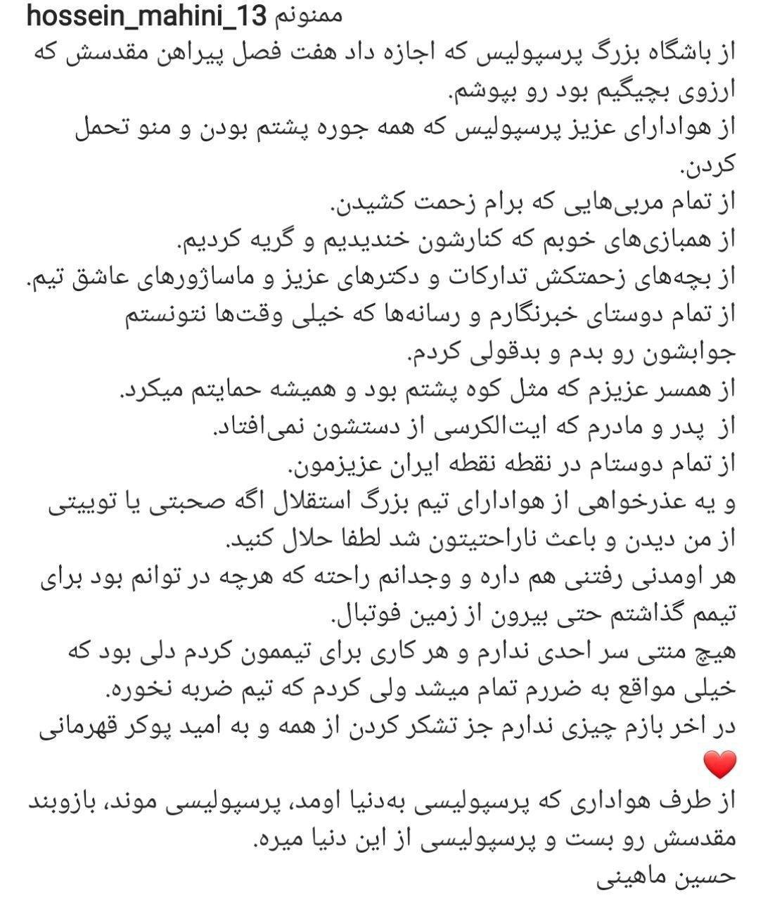 پیام احساسی حسین ماهینی برای پرسپولیسی&zwnj;ها