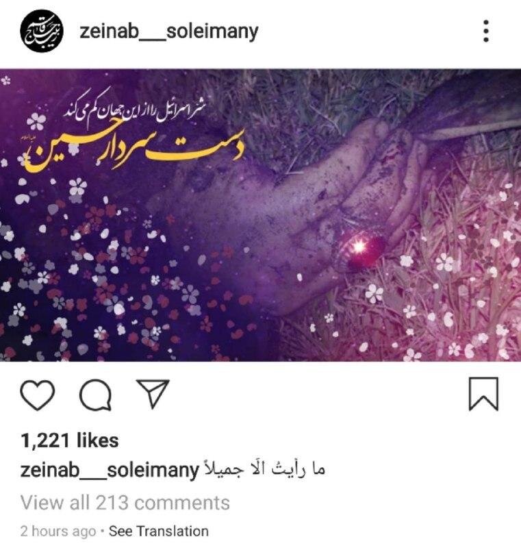 اولین پست اینستاگرامی دختر سردار سلیمانی چه بود؟