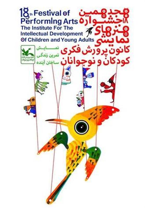 هیجدهمین جشنواره هنرهای نمایشی در االبرز